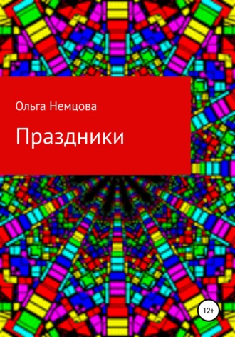Ольга Немцова, Праздники
